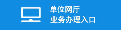單位網(wǎng)廳