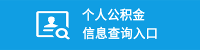 個(gè)人查詢