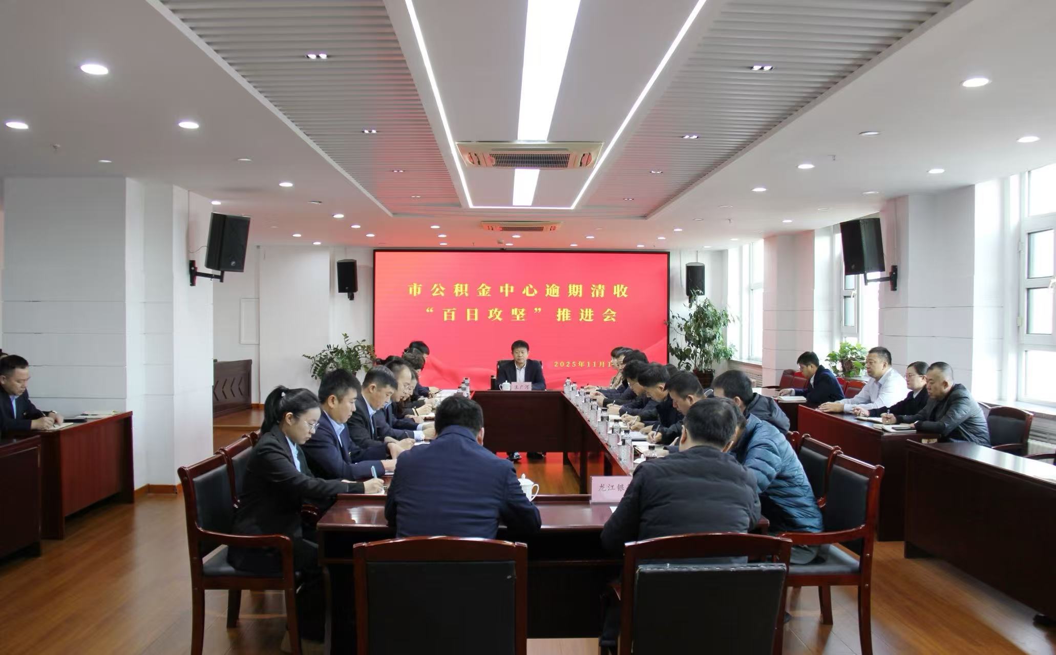 市公積金中心召開逾期清收“百日攻堅(jiān)戰(zhàn)”第二次推進(jìn)會(huì)